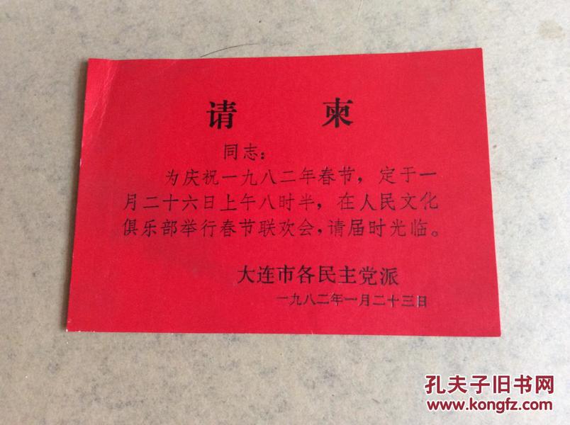 老票证【看图】1982年春节联欢会请柬
