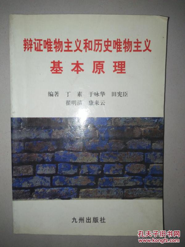 辩证唯物主义和历史唯物主义基本原理_丁素等