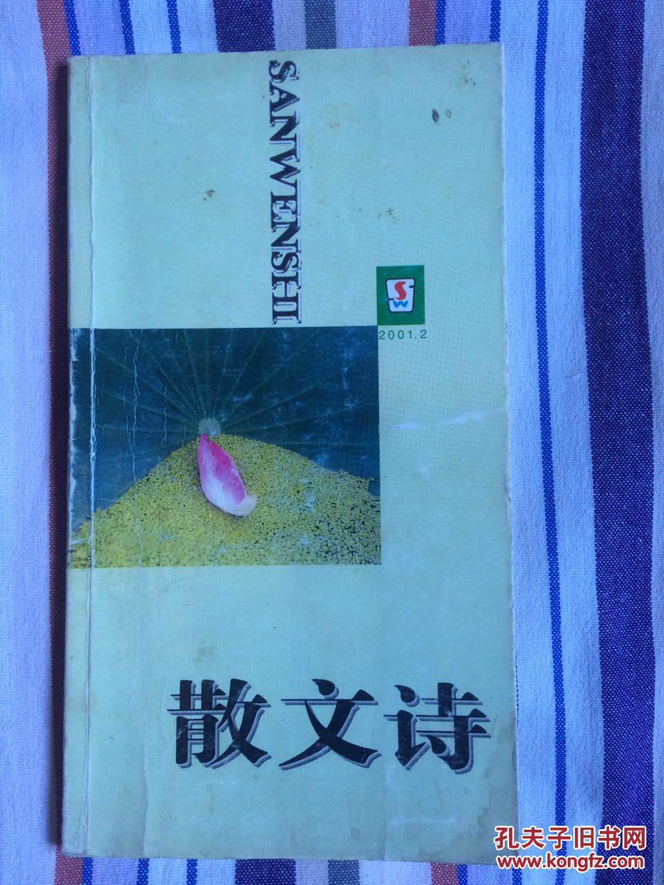 散文诗 2001
