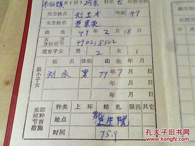已婚育龄妇女计划生育证1993年