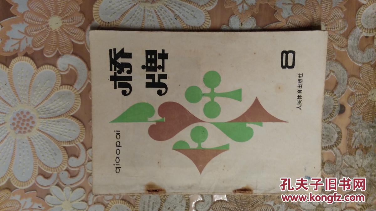 桥牌:8