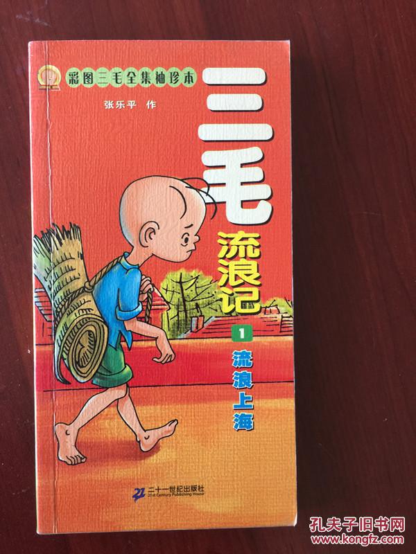 三毛流浪记(彩图三毛全集袖珍本).