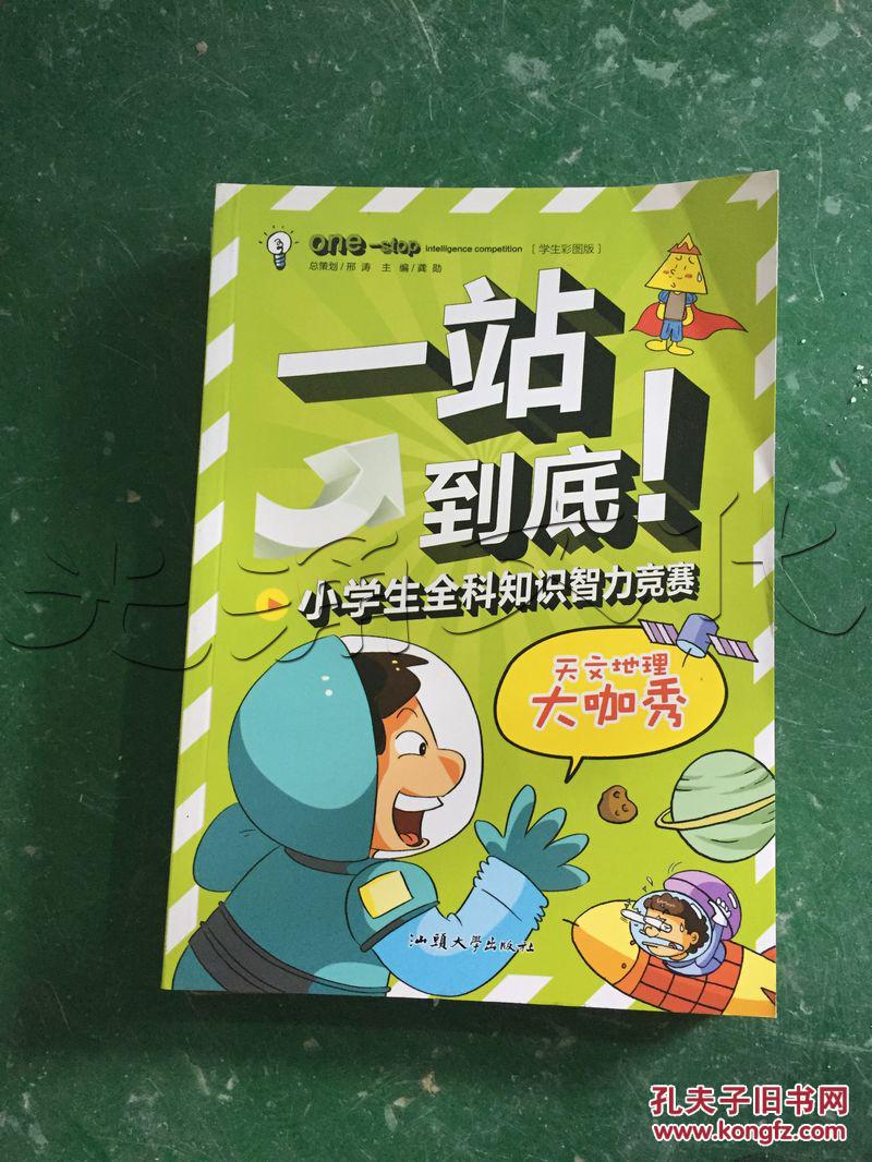 一站到底!.天文地理大咖秀.小学生智力小学全科知识厕图片
