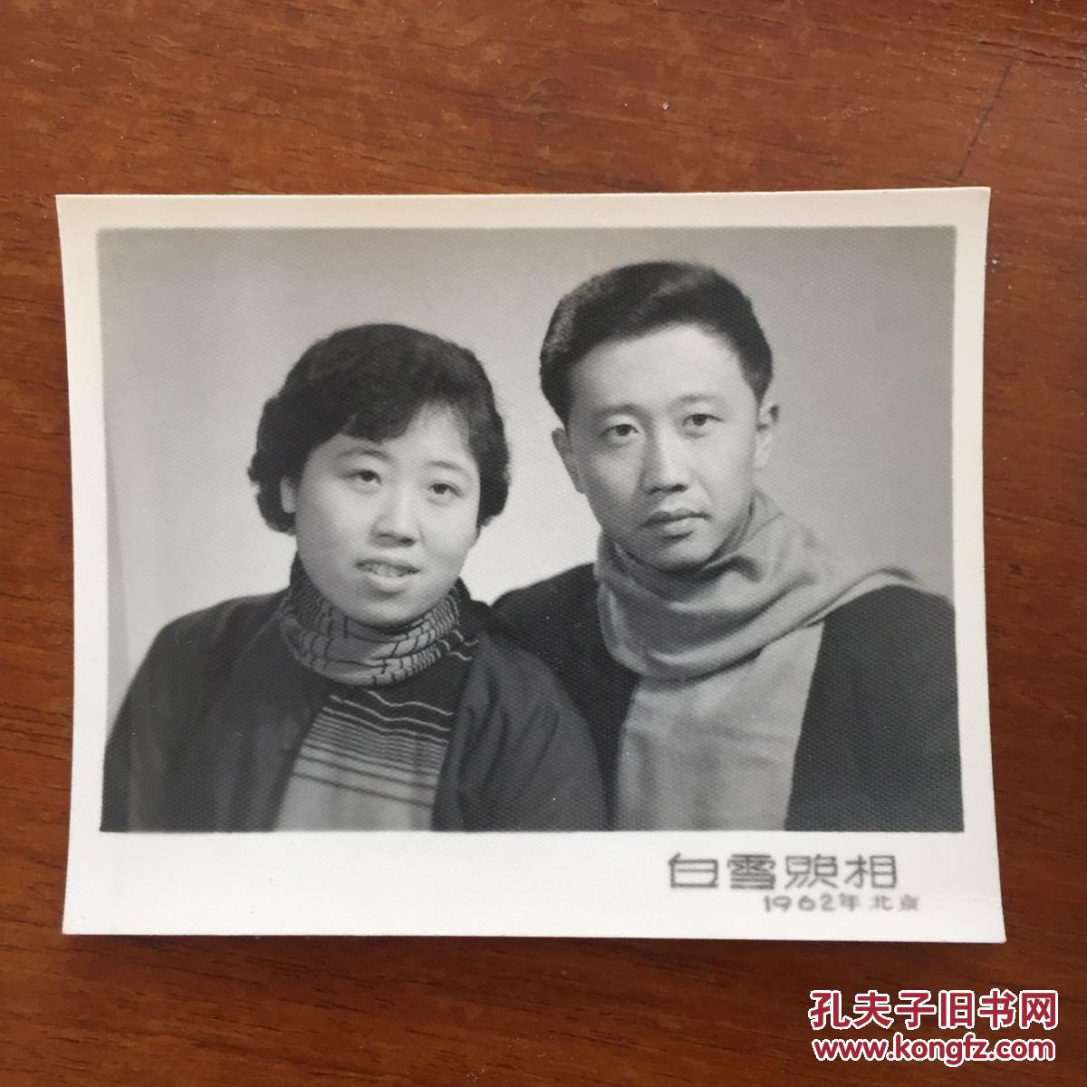 1962年夫妻合影老照片