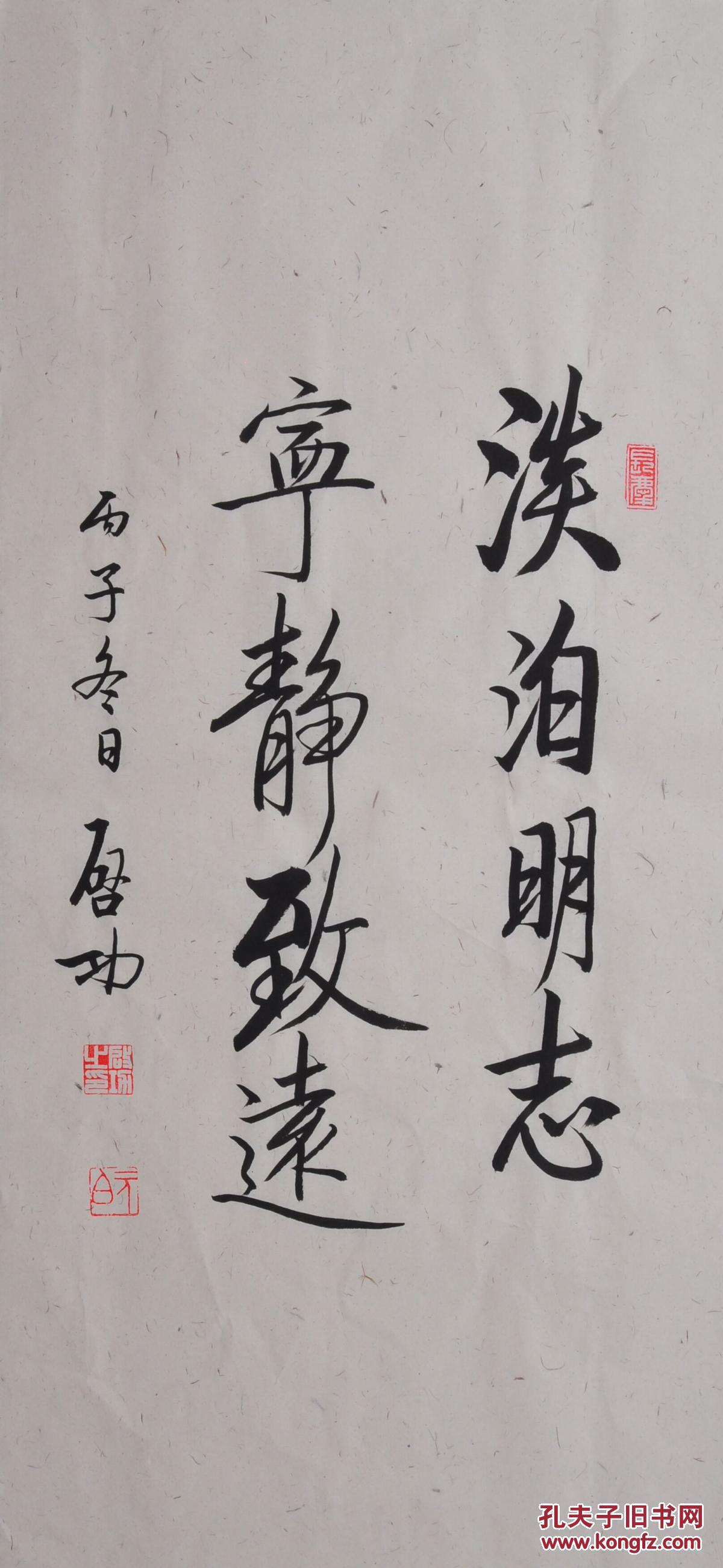 毛笔手写启功老师书法作品淡泊明志宁静致远