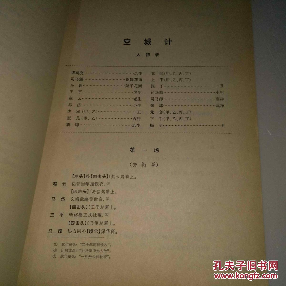 京剧空城记选段曲谱_京剧脸谱