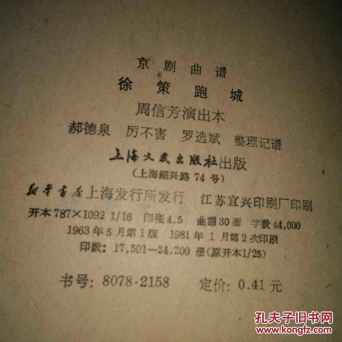 京剧曲谱 徐策跑城 周信芳演出本 16开 1981年出版