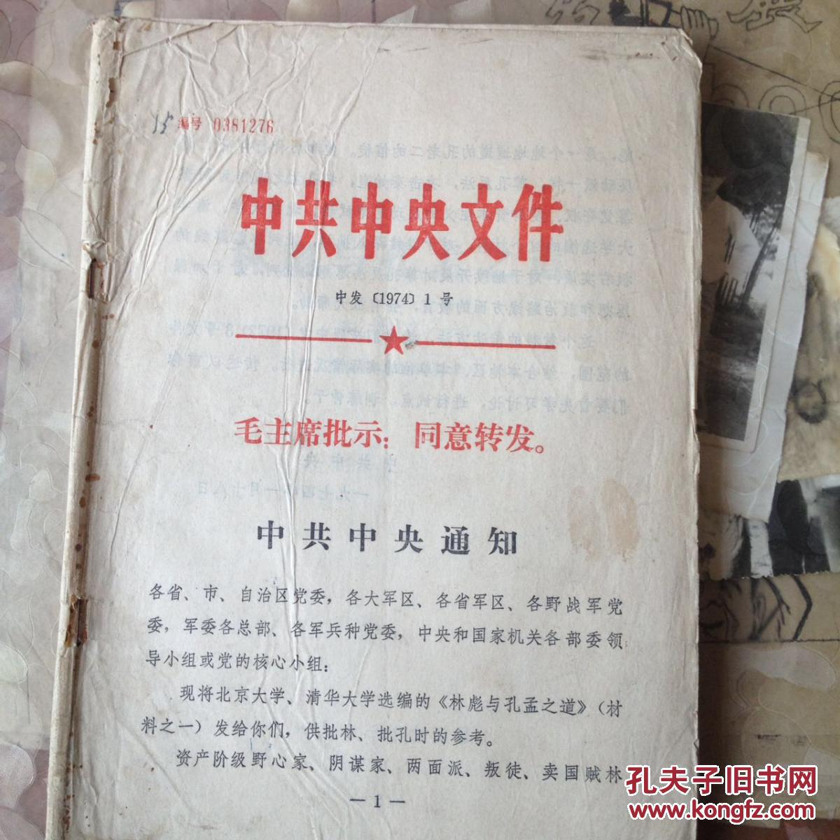 中共中央文件(中发【1974】1号)