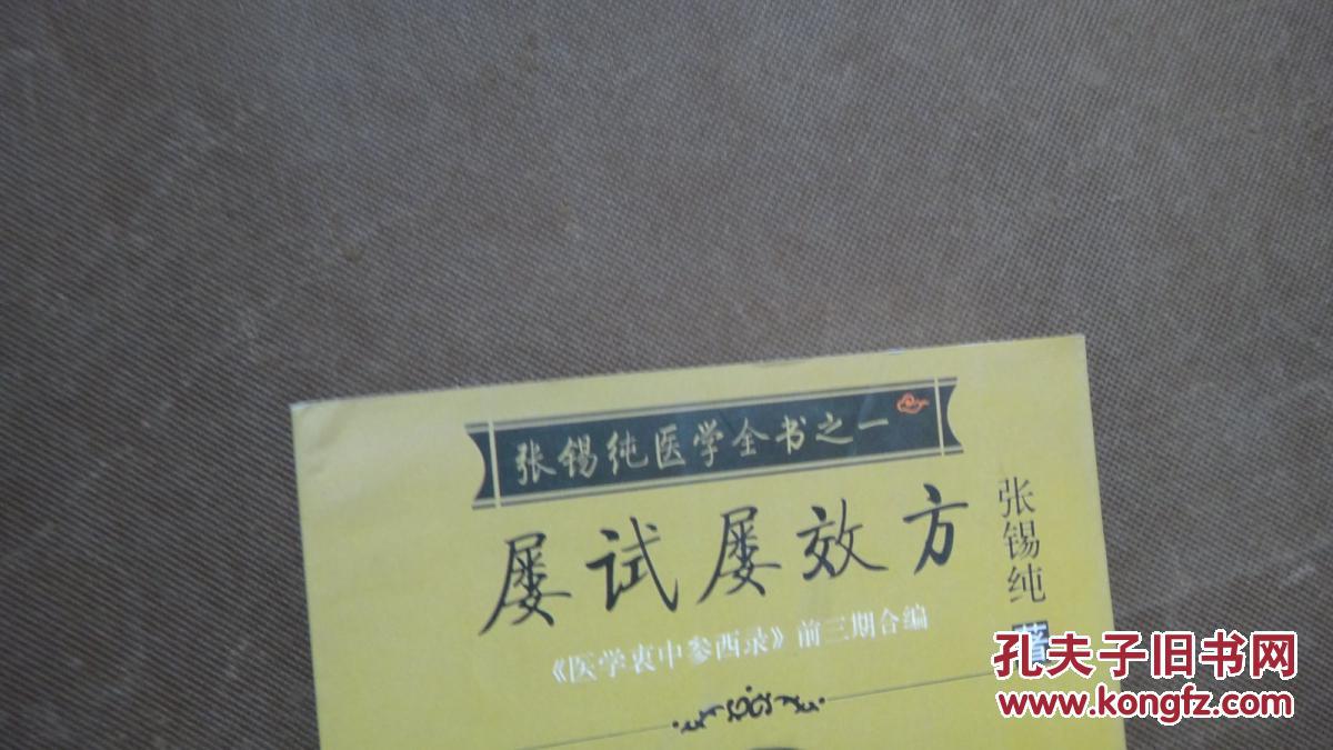 张锡纯医学全书之一:屡试屡效方《医学衷中参西录》前三期合编