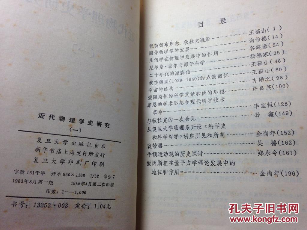 【图】近代物理学史研究 一、二 2本合售 复旦