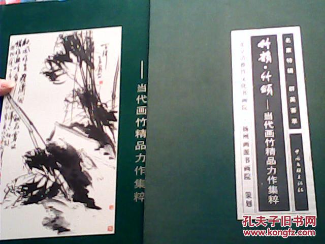 【图】竹韵竹颂当代画竹精品力作集粹(9区)_中