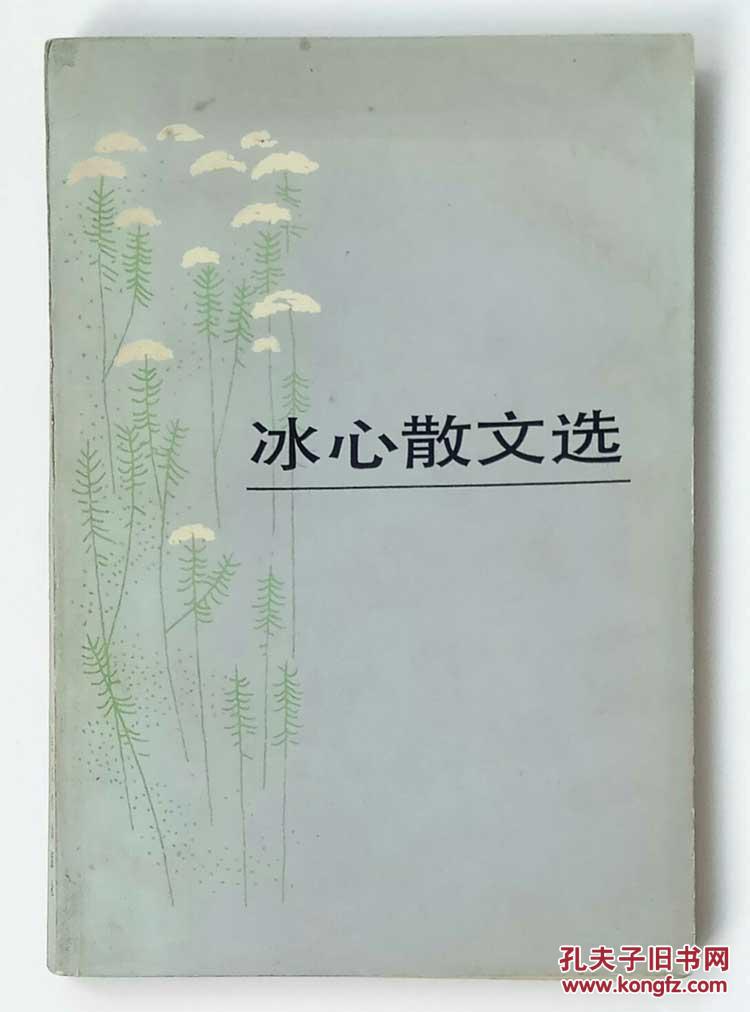 冰心散文选