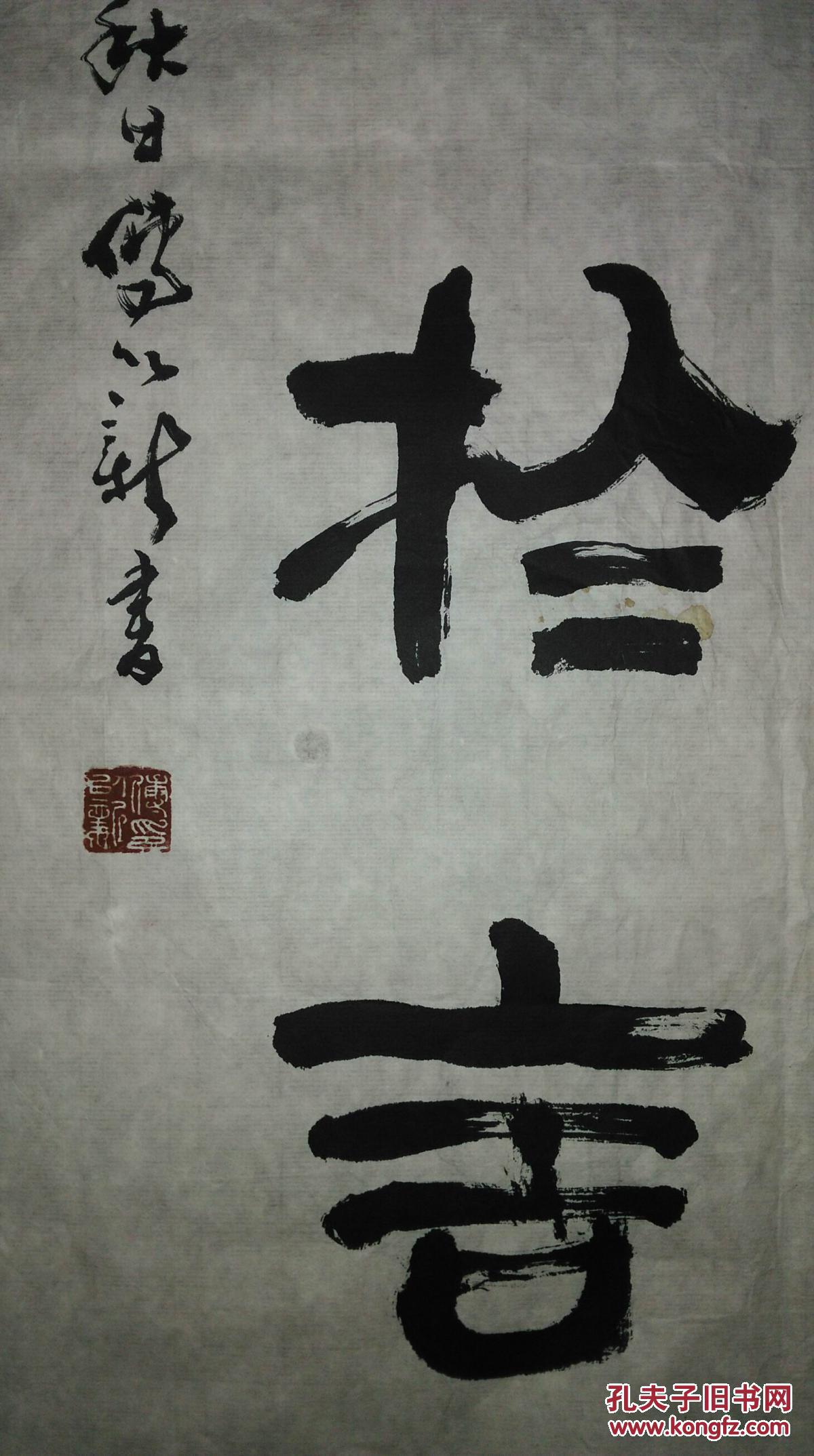 手书真迹书法:书画家傅以新教授《志存高远 行胜于言》