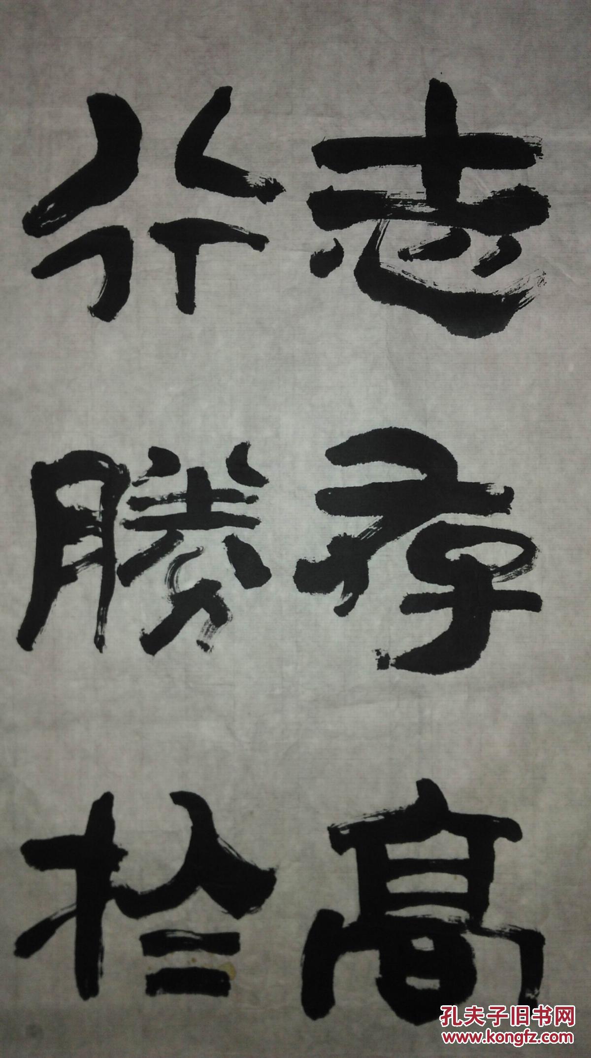 手书真迹书法:书画家傅以新教授《志存高远 行胜于言》