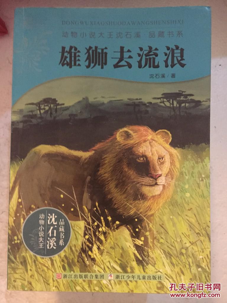 雄狮去流浪 沈石溪著 浙江少年儿童出版社