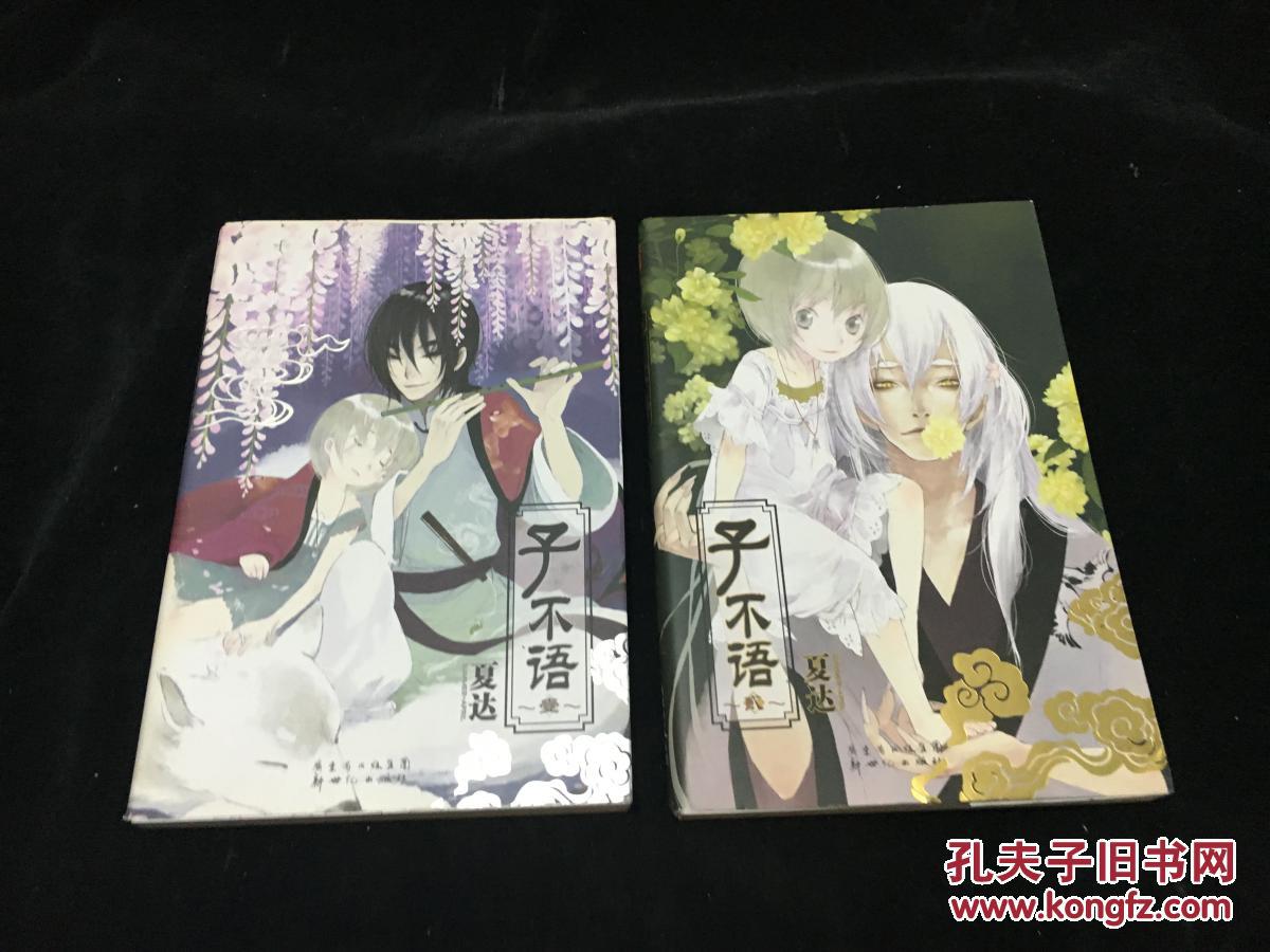 漫画 子不语(1-2)夏达 正版9787540541903