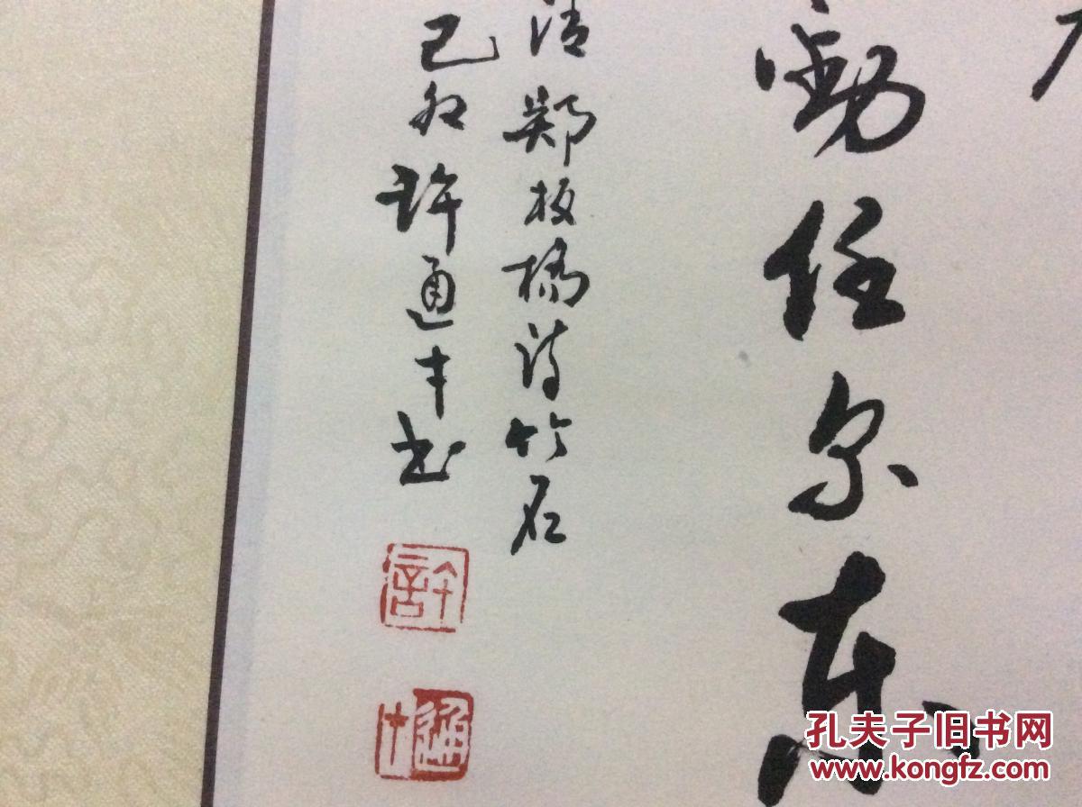 常州 著名书法家许通才先生书法 四挖书法精品 终身 保真