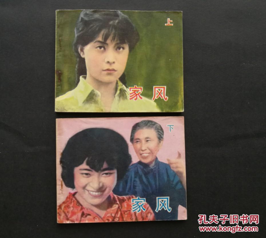 《家风》(上,下)-(青年爱情故事电影连环画,主演:于海丹)