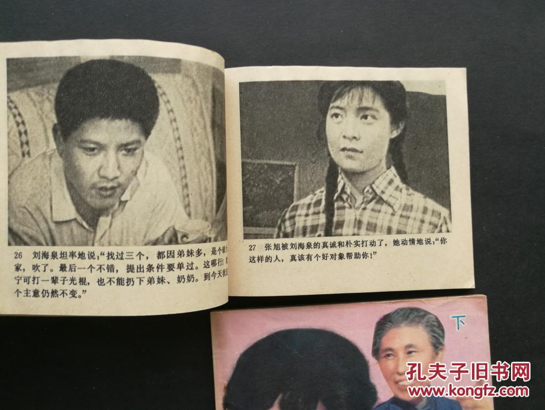 《家风》(上,下)-(青年爱情故事电影连环画,主演:于海丹)
