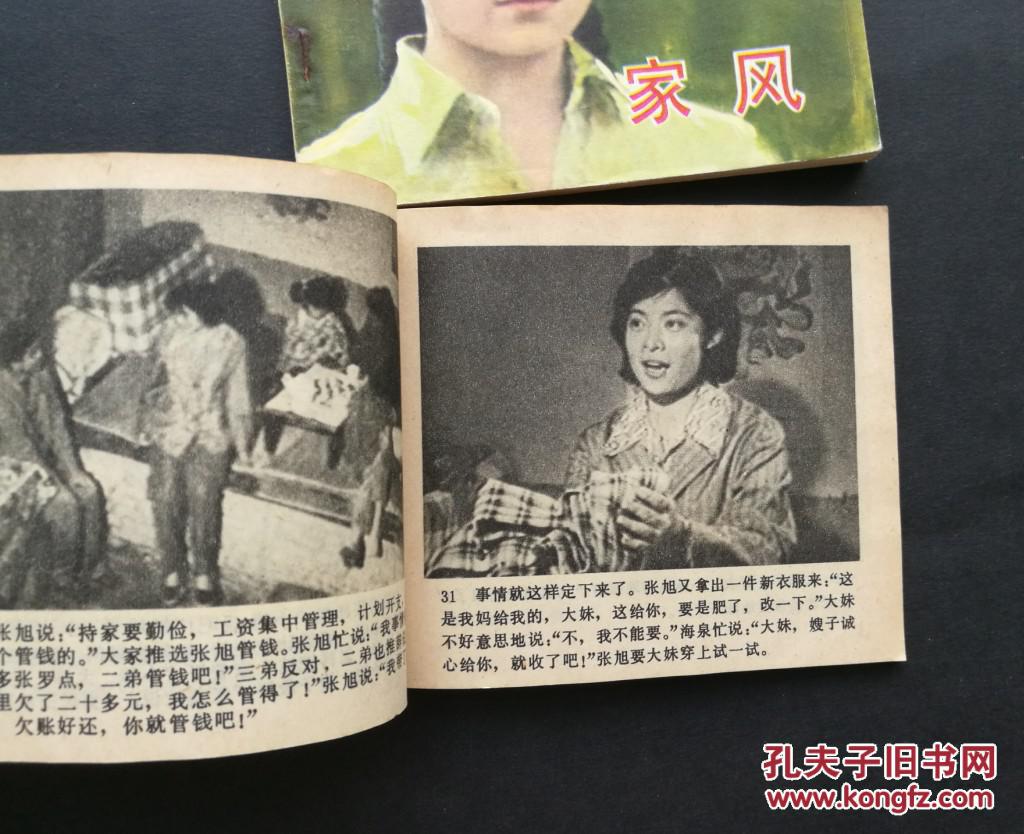 《家风》(上,下)-(青年爱情故事电影连环画,主演:于海丹)