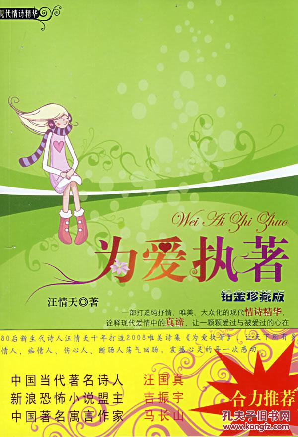 为爱执著 汪情天 9787807660149 广东旅游出版社