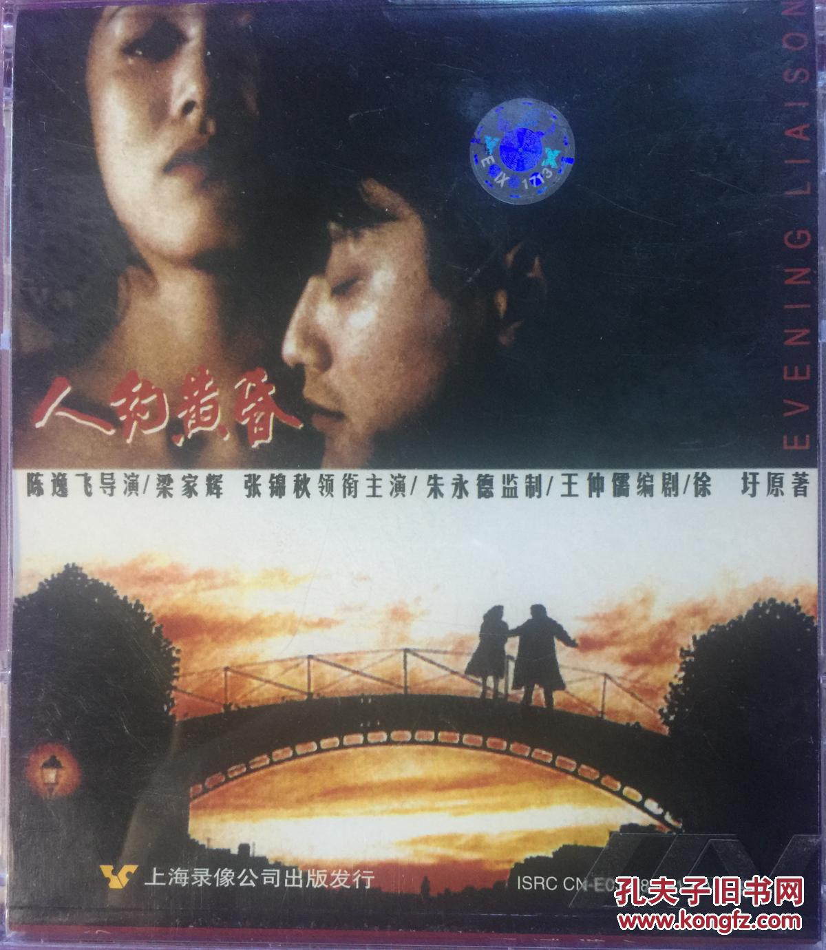 人约黄昏 陈逸飞 张锦秋 梁家辉 2vcd