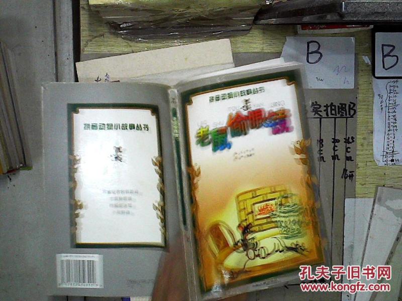 拼音动物小故事丛书:老鼠偷眼镜_李华 编文 张