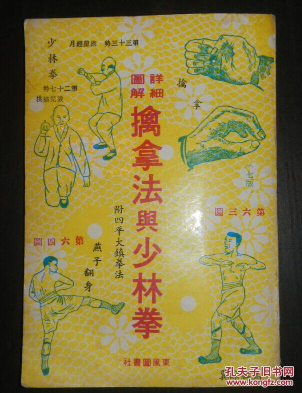 擒拿法与少林拳-附四平大镇拳法