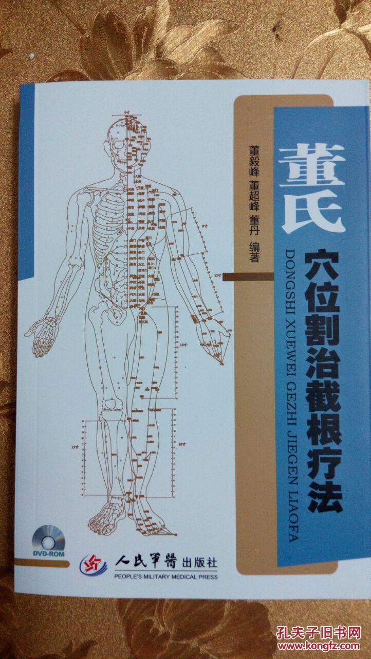 正版 董氏穴位割治截根疗法(含光盘)