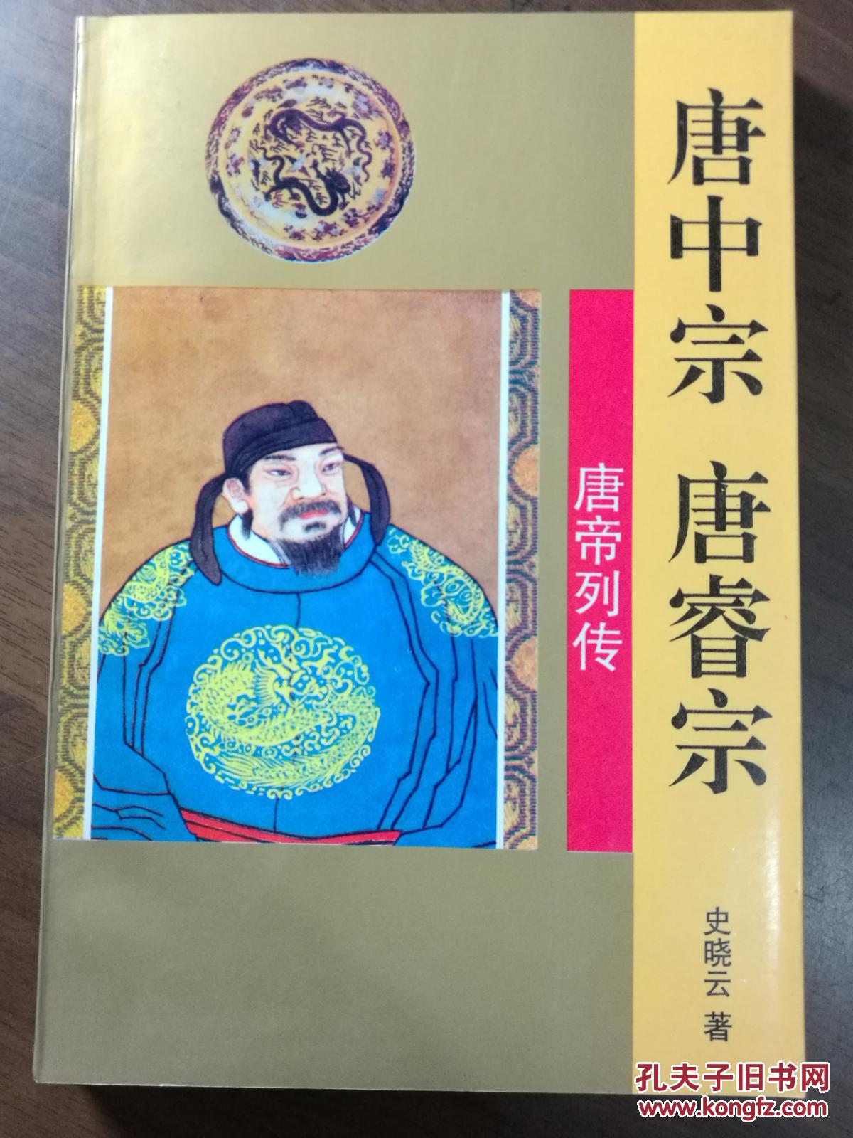 p3925 唐中宗·唐睿宗·唐帝列传