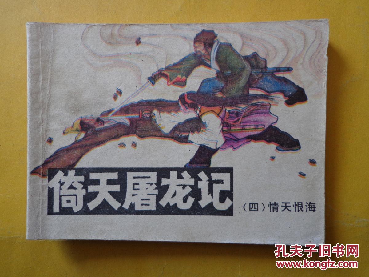 连环画 倚天屠龙记(四)情天恨海_不详_孔夫子旧书网