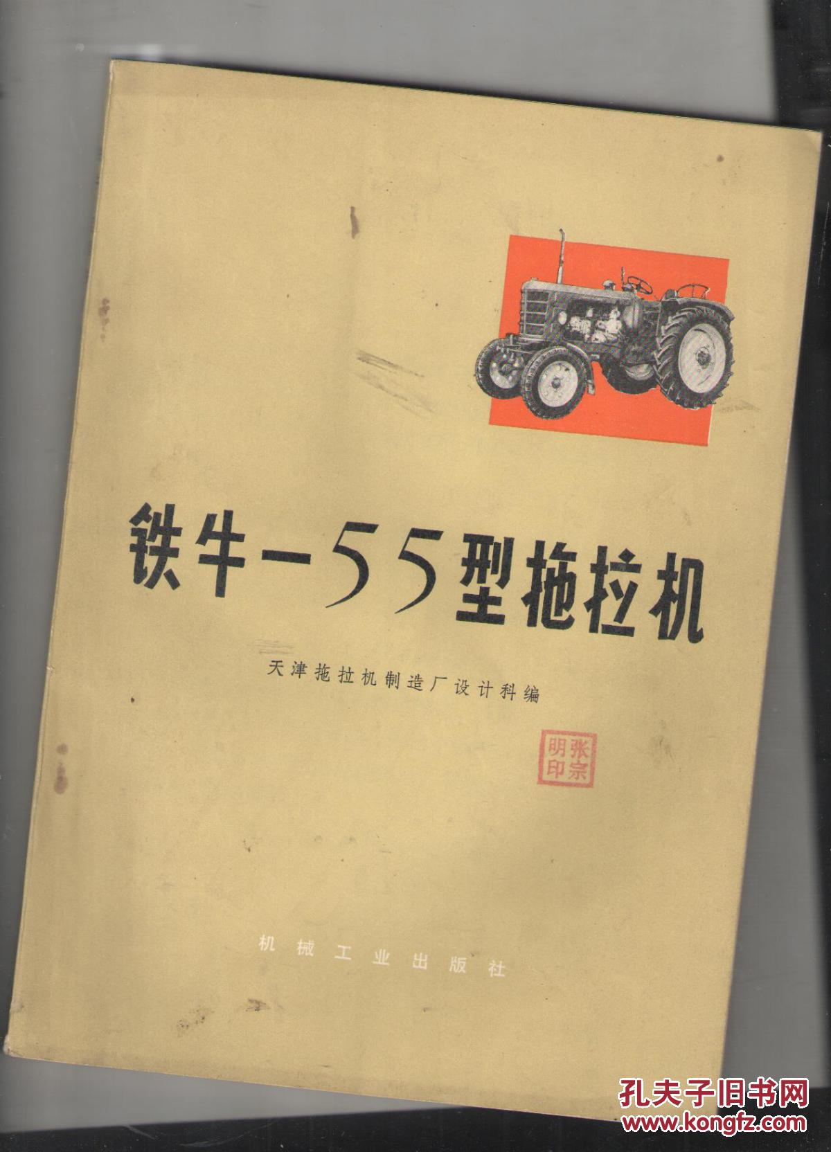 铁牛-55型拖拉机