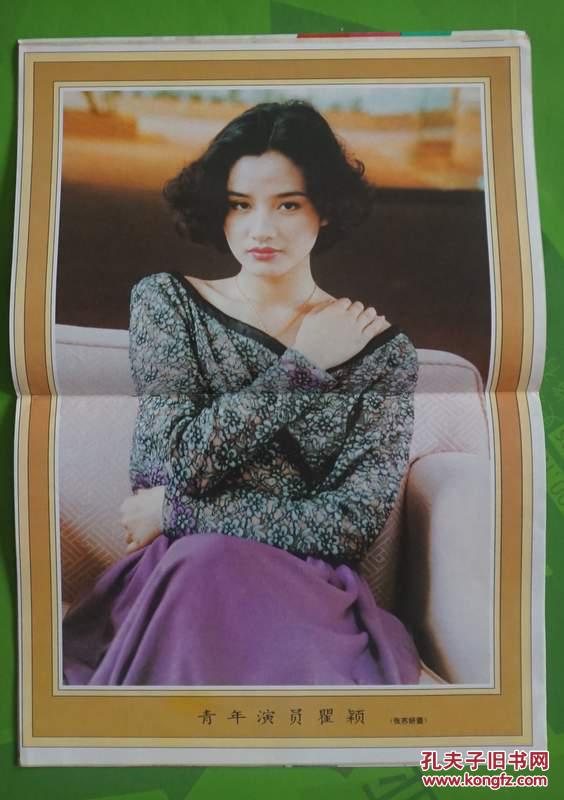 1993年第8期封面盖丽丽 封底陈玉莲;内有瞿颖,巩俐,韦唯,龚雪,吴玉华
