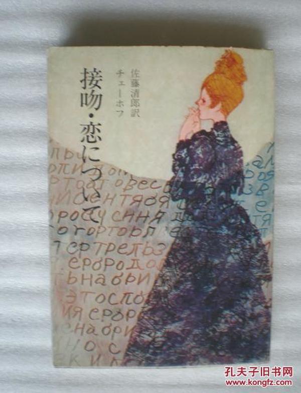 接吻恋について(接吻及恋爱)日文原版
