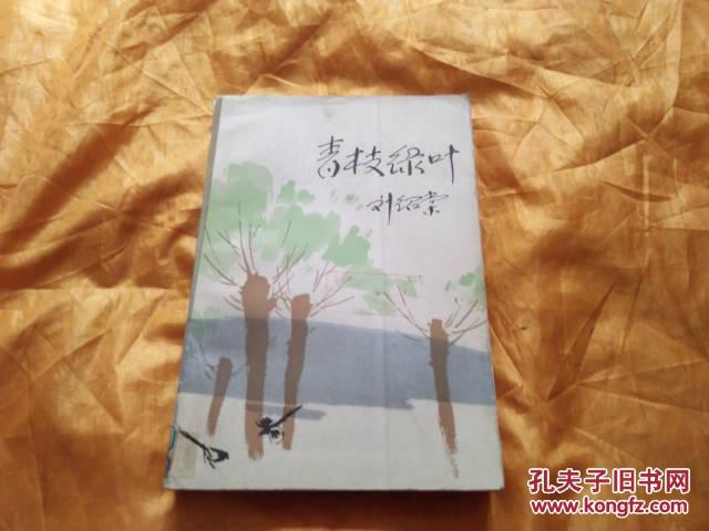 青枝绿叶_刘绍棠_孔夫子旧书网