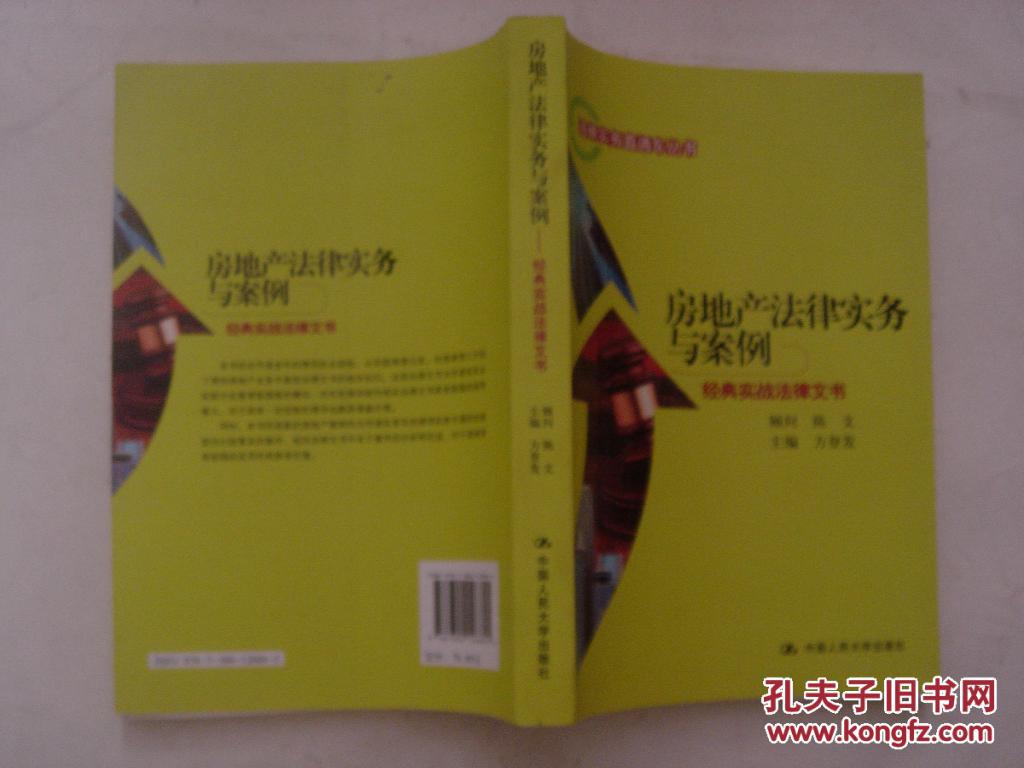 房地产法律实务与案例:经典实战法律文书I288