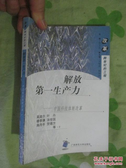 解放第一生产力:中国科技体制改革