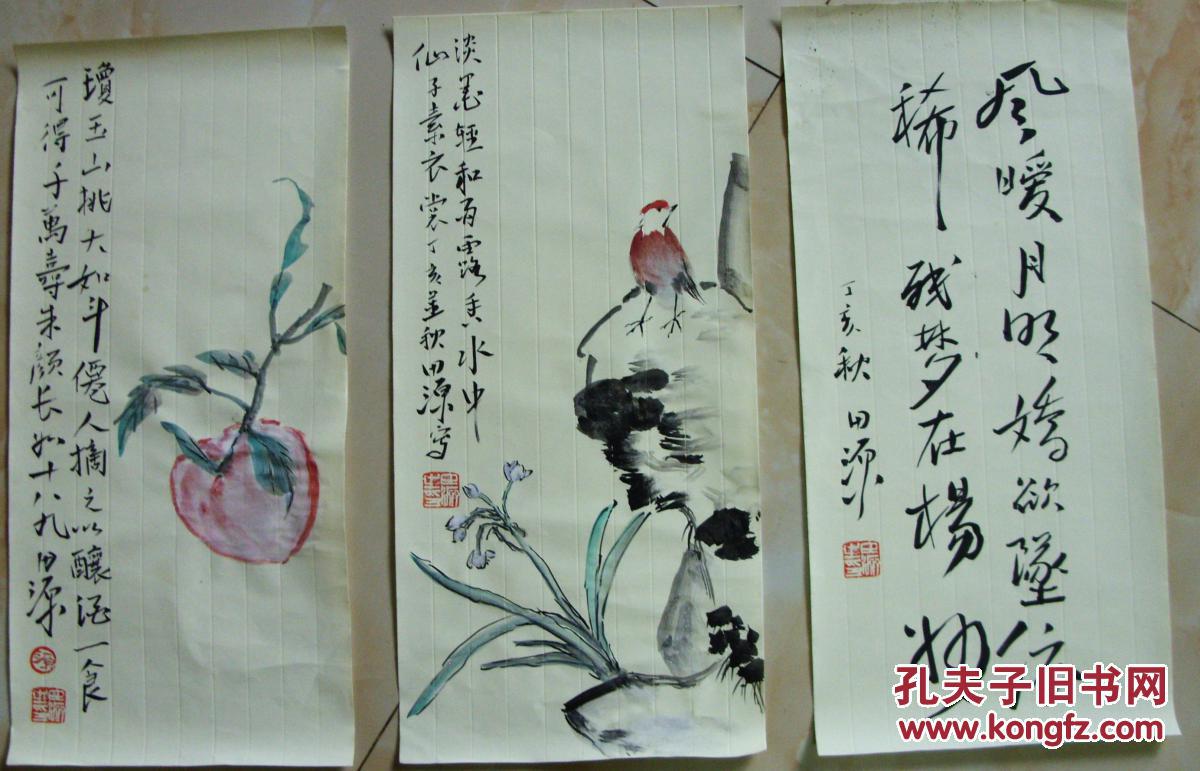 田源 三幅合售