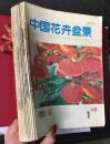 现有《中国花卉盆景》1993年第1期——1993年12期合订本，品相85品以上，合售55元。另有《中国花卉盆景》特辑1991年第8期《首届中国国际盆景会议特辑》一册，售价15元。