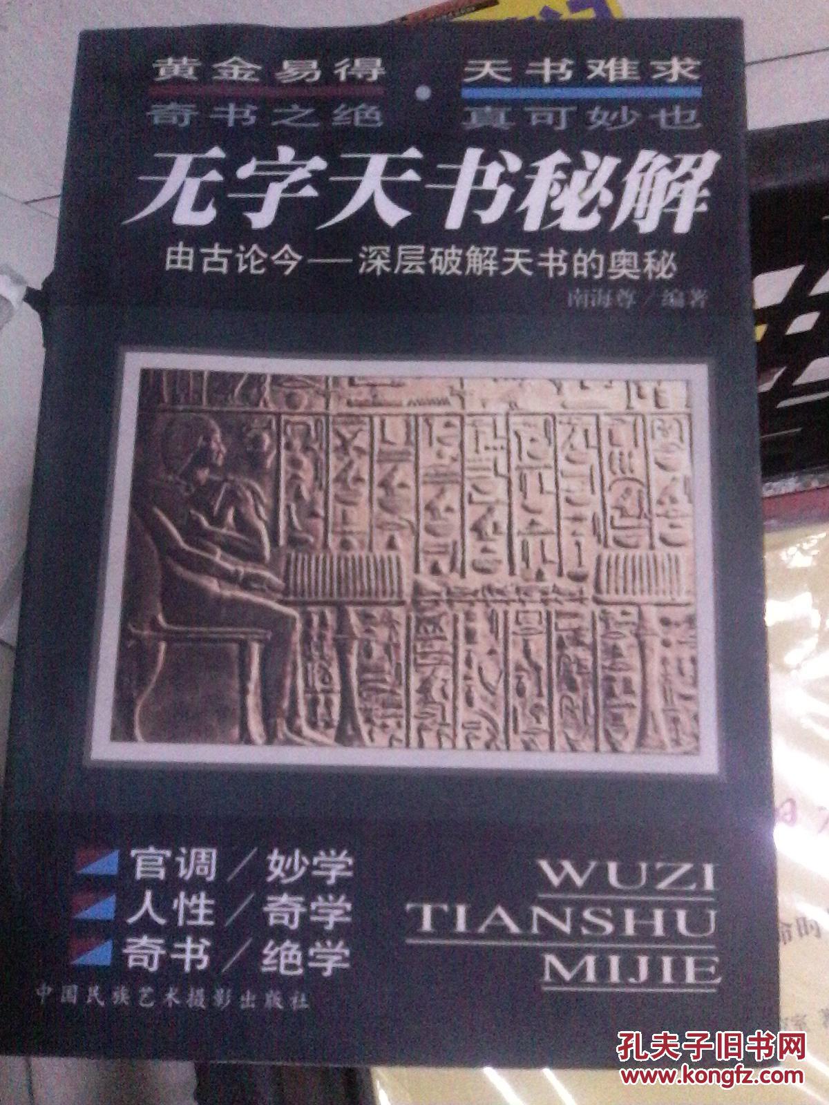 无字天书秘解 由古论今-深层破解天书的奥秘