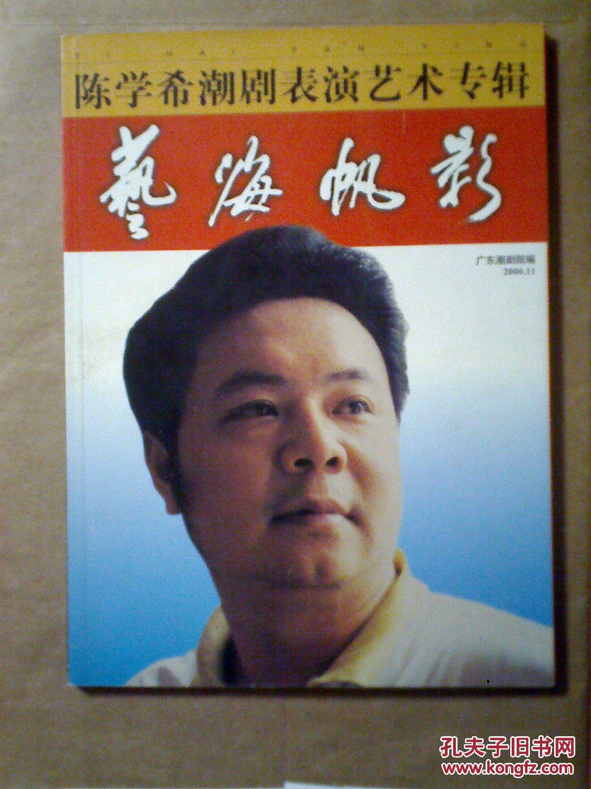 《陈学希潮剧表演艺术专辑----艺海帆影》