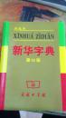 新华字典双色本 第10版/本社编 无笔记