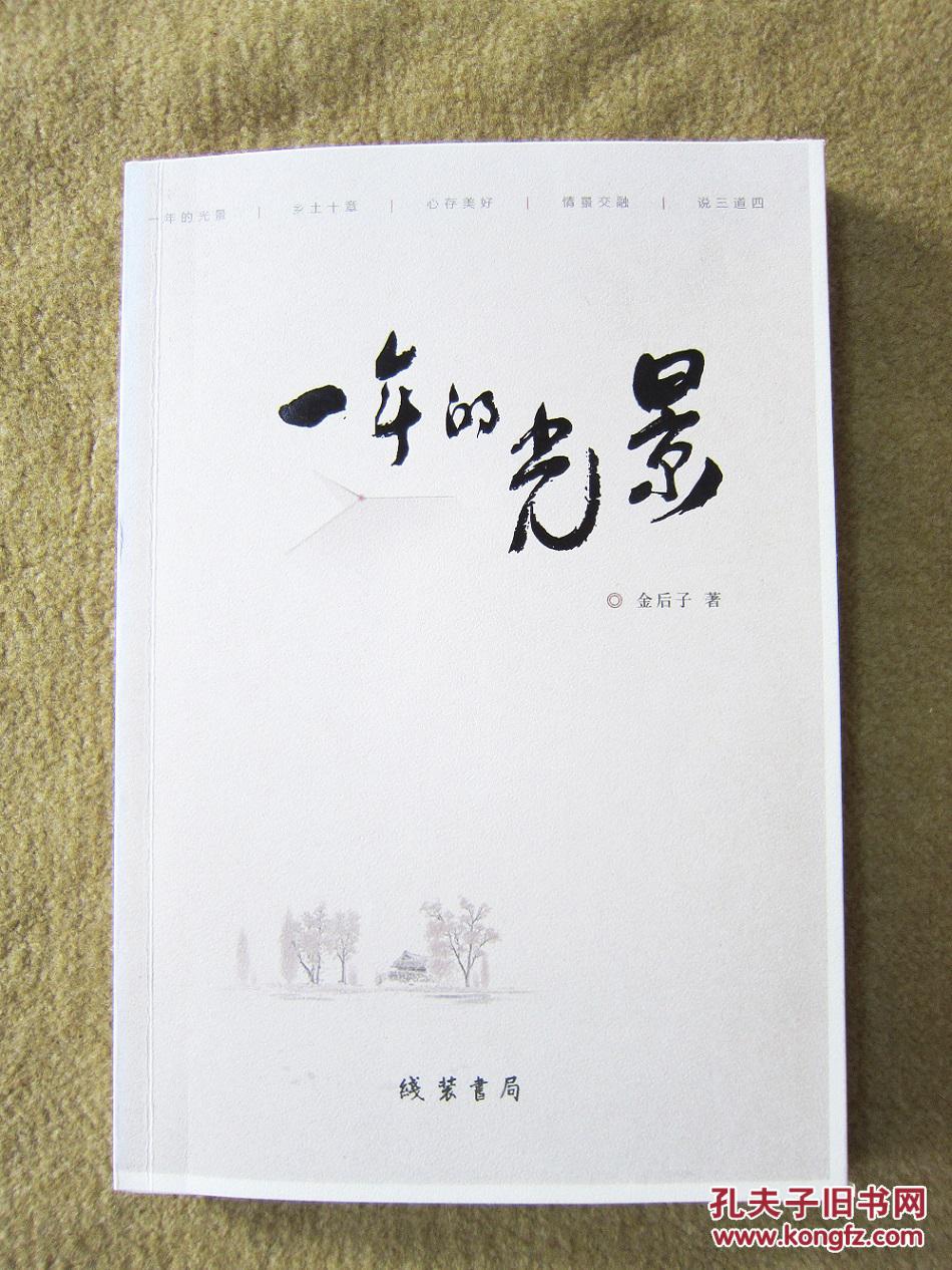 李炳锋散文集《一年的光景》毛边签名本(独家)