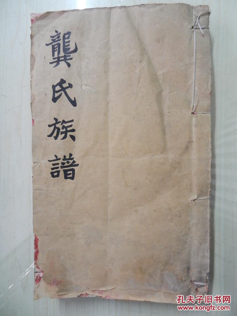 龚氏族谱 (武陵堂)