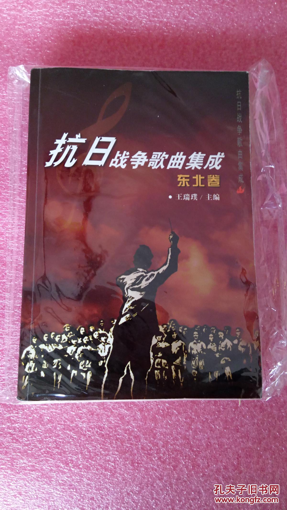 抗日战争歌曲集成 东北卷 《作者签名本》