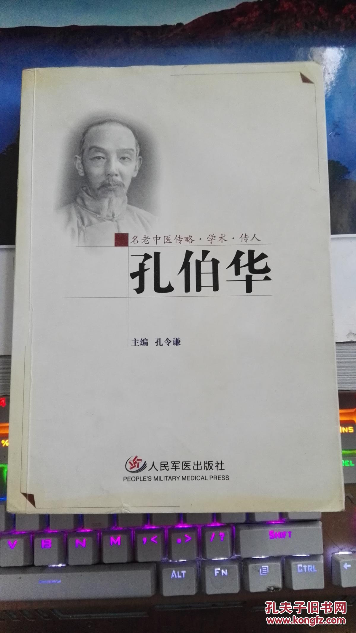 名老中医传略·学术·传人:孔伯华