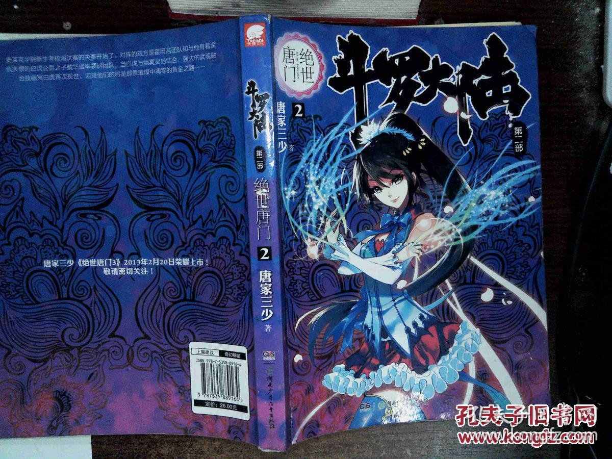 绝世唐门7怪_斗罗大陆2绝世唐门_绝世唐门之六怪