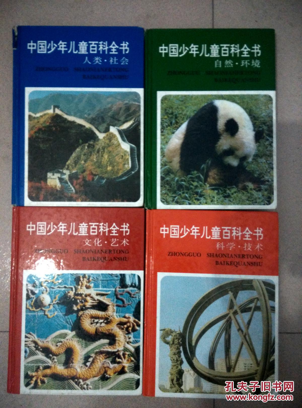中国少年儿童百科全书【四本】