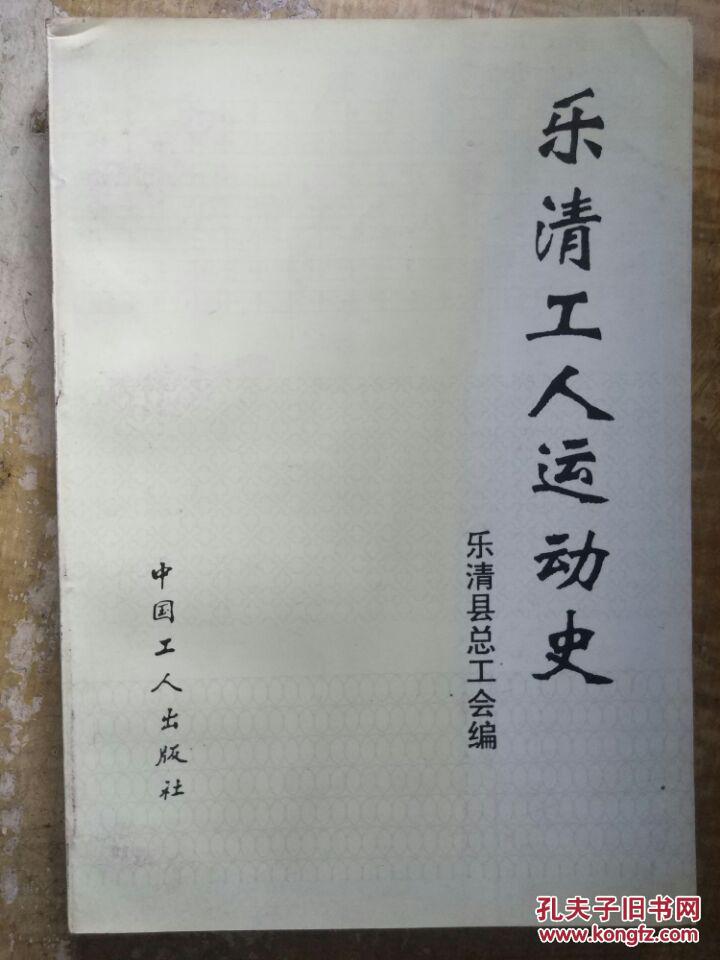 【乐清工人运动史(1925年-1990年)】解放前的