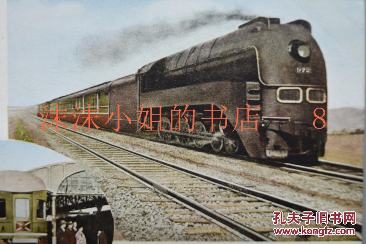 彩色明信片一张02 满洲铁路 满洲亚细亚号 奉天站中的亚细亚号